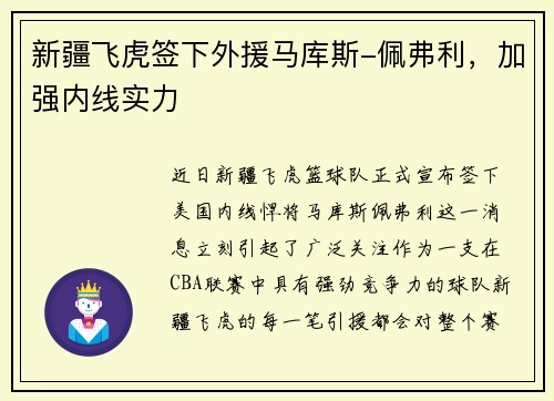 新疆飞虎签下外援马库斯-佩弗利，加强内线实力