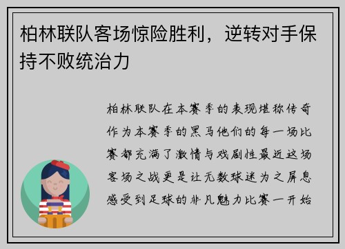 柏林联队客场惊险胜利，逆转对手保持不败统治力