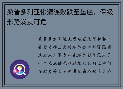 桑普多利亚惨遭连败跌至垫底，保级形势岌岌可危