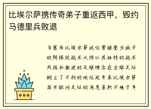 比埃尔萨携传奇弟子重返西甲，毁约马德里兵败退