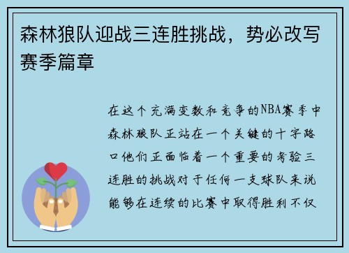 森林狼队迎战三连胜挑战，势必改写赛季篇章