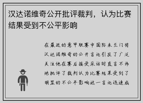 汉达诺维奇公开批评裁判，认为比赛结果受到不公平影响