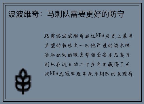 波波维奇：马刺队需要更好的防守