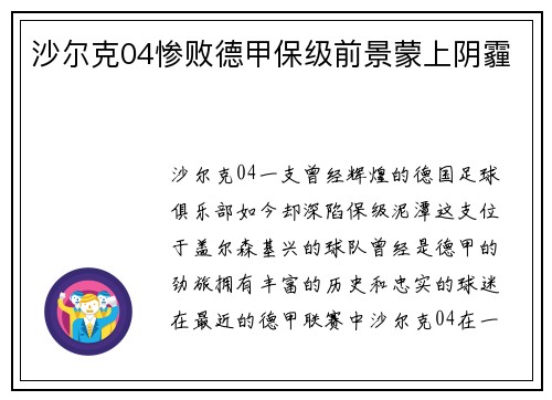 沙尔克04惨败德甲保级前景蒙上阴霾