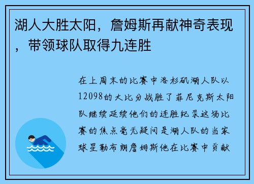 湖人大胜太阳，詹姆斯再献神奇表现，带领球队取得九连胜