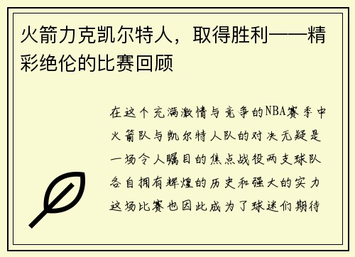 火箭力克凯尔特人，取得胜利——精彩绝伦的比赛回顾