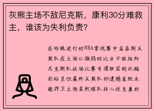 灰熊主场不敌尼克斯，康利30分难救主，谁该为失利负责？