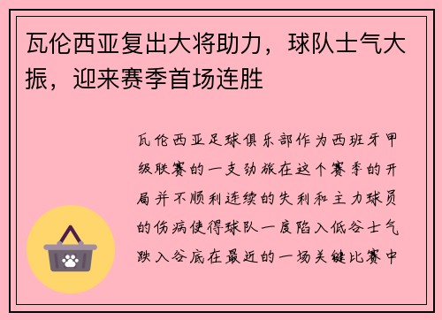 瓦伦西亚复出大将助力，球队士气大振，迎来赛季首场连胜