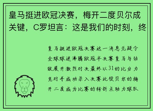 皇马挺进欧冠决赛，梅开二度贝尔成关键，C罗坦言：这是我们的时刻，终将捧杯！