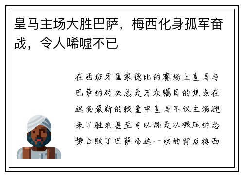 皇马主场大胜巴萨，梅西化身孤军奋战，令人唏嘘不已