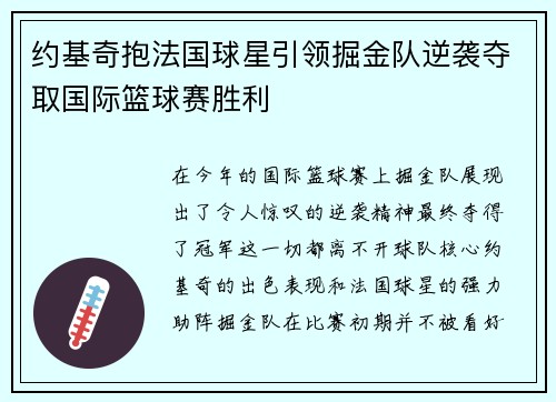 约基奇抱法国球星引领掘金队逆袭夺取国际篮球赛胜利