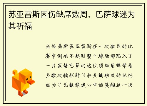 苏亚雷斯因伤缺席数周，巴萨球迷为其祈福