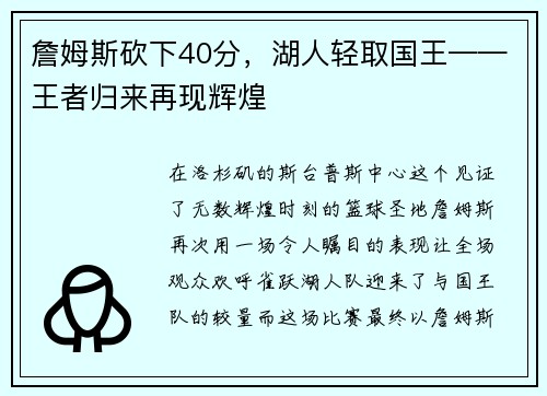 詹姆斯砍下40分，湖人轻取国王——王者归来再现辉煌