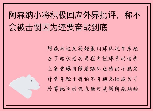 阿森纳小将积极回应外界批评，称不会被击倒因为还要奋战到底