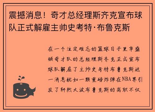 震撼消息！奇才总经理斯齐克宣布球队正式解雇主帅史考特·布鲁克斯