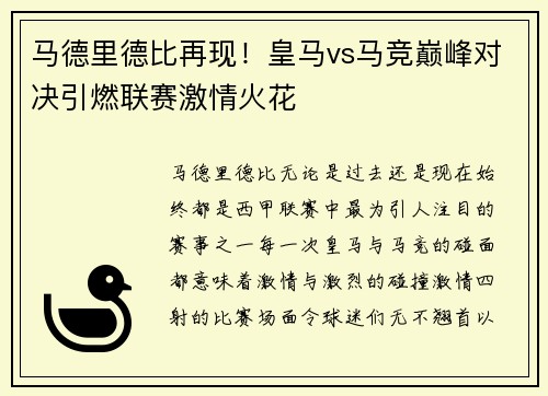马德里德比再现！皇马vs马竞巅峰对决引燃联赛激情火花