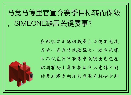 马竞马德里官宣弃赛季目标转而保级，SIMEONE缺席关键赛事？