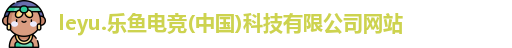 乐鱼电竞